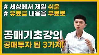 귀에 쏙쏙 들어오는 꼭 알아야할 공매 꿀팁 3가지!