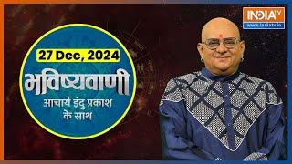 Aaj Ka Rashifal : Shubh Muhurat | Today Bhavishyavani with Acharya Indu Prakash, 27 Dec, 2024