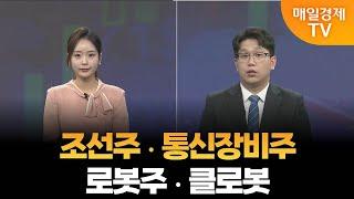 [조범수의 주도주 투자] 조선주·통신장비주·로봇주·클로봇 / 매일경제TV