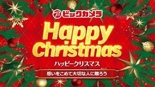 【CM】想いをこめて大切な人に贈ろう！ビックカメラのハッピークリスマス！