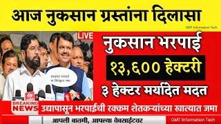 नुकसानग्रस्तांना 13600 रू हेक्टरी भरपाई जमा | 13600 हेक्टरी नुकसान भरपाई | Nuksan Bharpai | #viral