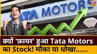 Tata Motors Stock Price Today : तूफानी रेस लगा है Tata Group का शेयर! कब निकलेगा ₹1000 के पार?