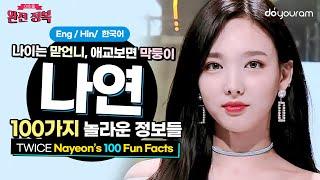 트와이스 나연 (TWICE NAYEON) 서열9위 맏내의 100가지 정보들! (Eng CC) (हिन्दी CC)