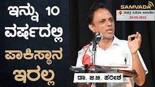 ಇನ್ನು 10 ವರ್ಷದಲ್ಲಿ ಪಾಕಿಸ್ಥಾನ ಇರಲ್ಲ । ಡಾ. ಜಿ.ಬಿ. ಹರೀಶ