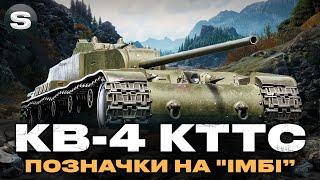 КВ-4 КТТС | ЧЕЛЕНДЖ НА ТРИ ПОЗНАЧКИ | ЗАМОВНИК - Yur4ik |   #wotua #sh0kerix