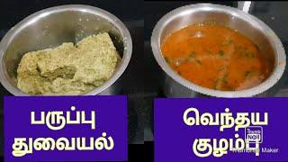 Kitchen Recipe (KR) 2,Kuzhambu - vendhayakuzhambu & Parupu Thuvaiyal