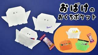 【折り紙1枚】ハロウィン 簡単 可愛い おばけのおくちポケットの作り方（ゆっくり解説）