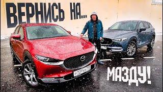 Вернуться на МАЗДУ: Mazda CX 30 или CX 5 2021? Тест-сравнение