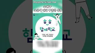 디지털 교육 소통 플랫폼 함께학교 함께해요 | 함께학교 조매꾸 음악 1편 #조매꾸꿈런쌤