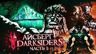 АЙСБЕРГ DARKSIDERS | Факты, детали, теории – Часть 1