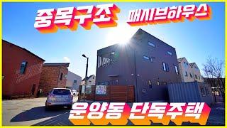 김포 운양동 단독주택 분양. 중목구조의 패시브 하우스 고급자재로만 인테리어한 방 5개 운양동 단독주택.