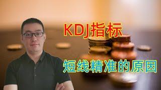 【新手指引】KDJ指标为什么在短线交易中如此精准，解开KDJ指标的神秘面纱（黄金，原油，股票，外汇）