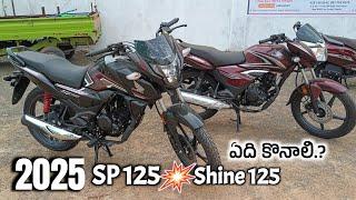 2025 New Honda Shine 125 vs SP 125 New Model Comparison Price & Specs Mileage @srikanthmototech