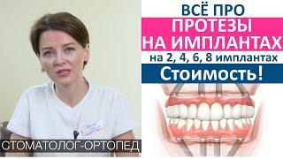 Протезы на имплантах на 2, 4, 6, 8 имплантах,  All on 4, Multi-Unit, длина зубного ряда