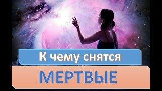 К чему снятся УМЕРШИЕ РОДСТВЕННИКИ (МЕРТВЫЕ) | СОННИК