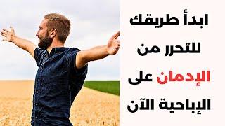 طريق التعافي من الإباحية والعادة السرية : أسرار ونصائح من كتاب سيغير حياتك حرفيا - اللهجة المغربية