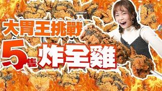 大胃王小慧挑戰5隻炸全雞！桃園打卡景點玩透透｜  @xiaohui_foodie  大食い｜food challenge｜mukbang｜먹방｜eating show