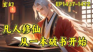 【凡人修仙：从一本破书开始】（EP1437-1472）不穿越，无系统，传统凡人修仙。看主角从卑微弱小一步一步走上仙道巅峰。世人只知道：书中自有颜如玉，书中自有黄金屋，却不曾想书中也有仙...