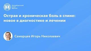 Острая и хроническая боль в спине: новое в диагностике и лечении