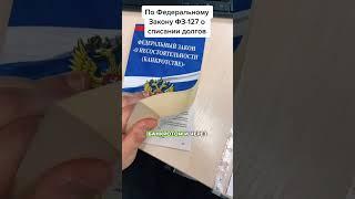 Как избавиться от кредитов и сохранить имущество?  #финансоваяграмотность #защитаправ #долги