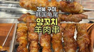 경북 구미 진평동 먹자골목 | 양꼬치 맛집| 韩国庆北龟尾，吃烤羊肉串