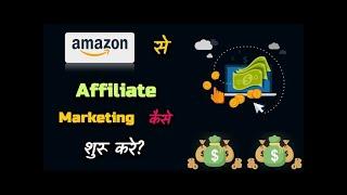 How to Start Affiliate Marketing with Amazon? – [Hindi] – Quick Support