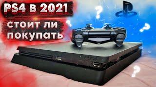 ОБЗОР PS4 В 2021 ГОДУ? СТОИТ ЛИ ПОКУПАТЬ ПС4? ЗАЧЕМ Я КУПИЛ PlayStation 4 Slim?