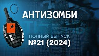 Антизомби 2024 — 21 полный выпуск