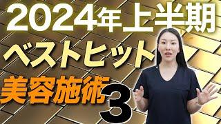 【ベスト３】2024年上半期にヒットした美容施術を発表します。