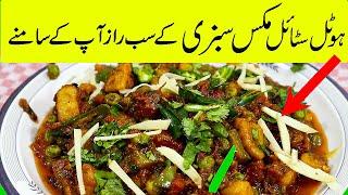 Hotel Mix Veg Recipe USF - Mix vegetable - Mix Veg Curry Recipe - Mixed Vegetable Curry -Mixed Sabzi