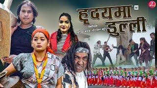 NEW DEUDA SONG||HIRDAYAMA DULLI||हिर्दयमा डुल्ली||Gauri Bhatt Kailash Bk~Ft,Kopila shreeraj Kailash