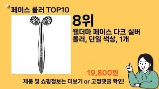 페이스 롤러 추천 Top10 ll 가격 평점 후기 비교