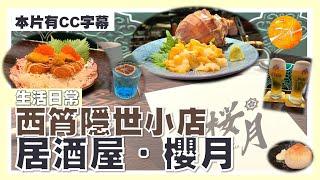 [Eng sub] Daily Miscellaneous 。 Sakuratsuki Izakaya & Bar a High-quality Restaurant in Shau Kei Wan