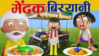 Medhak Biryani | मेढ़क बिरयानी | Frog Biryani | gogo kahaniyan | Cartoon Master GOGO | #biryani