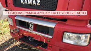 Откидная рамка AntiCam на грузовые авто