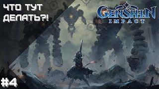  Что тут делать? | Genshin Impact | STREAM