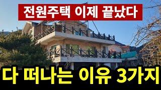 전원주택 떠나는 이유 | 평생 살것처럼 시작해도 시골생활 못버틴다