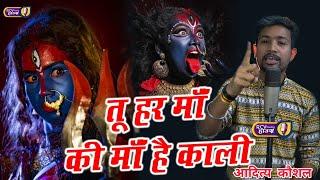 तू हर माँ की माँ है काली  | Poetry By Aditya Kaushal | तू ही जग महारानी है | #poetry #kali #navratri