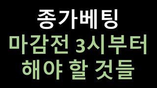 종가베팅 하는방법 - 마감전 3시부터 집중하는것들. 지난 종가베팅의 관점들