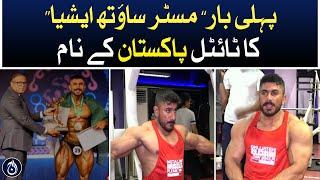 Pakistan wins 'Mr South Asia' title for the first time | Bodybuilder Shahnawaz Khan - Aaj News