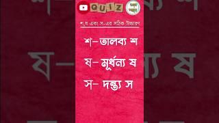 শ,ষ ও স এর সঠিক উচ্চারণ #shorts #shortvideos #gyansambher