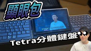 好用嗎? 簡易介紹 Tetra 快捷觸控螢幕 X 分離式便攜鍵盤  【UNBOXING】