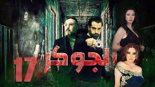 Episode 17 - Al jokar Series | الحلقة السابعة عشر- مسلسل الجوكر