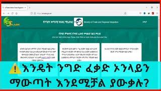 ንግድ ፈቃድ እንዴት ኦንላይን እንደሚወጣ ያውቃሉ?#ethioinfotrade#Ethiopia tax system2022(2014EC)