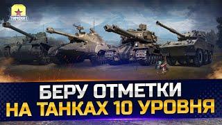 КС 10 , ДЕЛАЕМ ТРИ ОТМЕТКИ