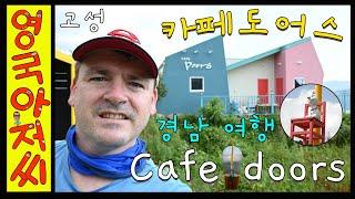 카페도어스 -  Cafe doors - Goseong, enchanting cafe by the sea. #카페도어스 #cafedoors