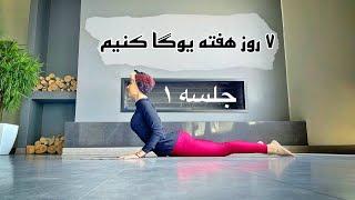 هر روز هفته یوگا با سارا || جلسه ۱|| Sara4yoga