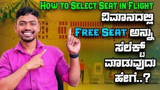 ವಿಮಾನದಲ್ಲಿ Free Seat ಅನ್ನು ಸೆಲೆಕ್ಟ್ ಮಾಡುವುದು ಹೇಗೆ | How to Select Seat in Flight | Flying Prem