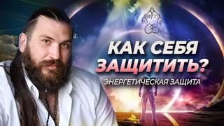 Как поставить Энергетическую ЗАЩИТУ? Энергетическая защита человека!