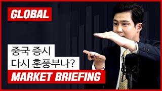 중국 증시 다시 훈풍부나?